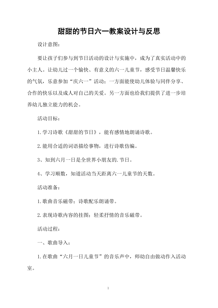 甜甜的节日六一教案设计与反思.docx_第1页