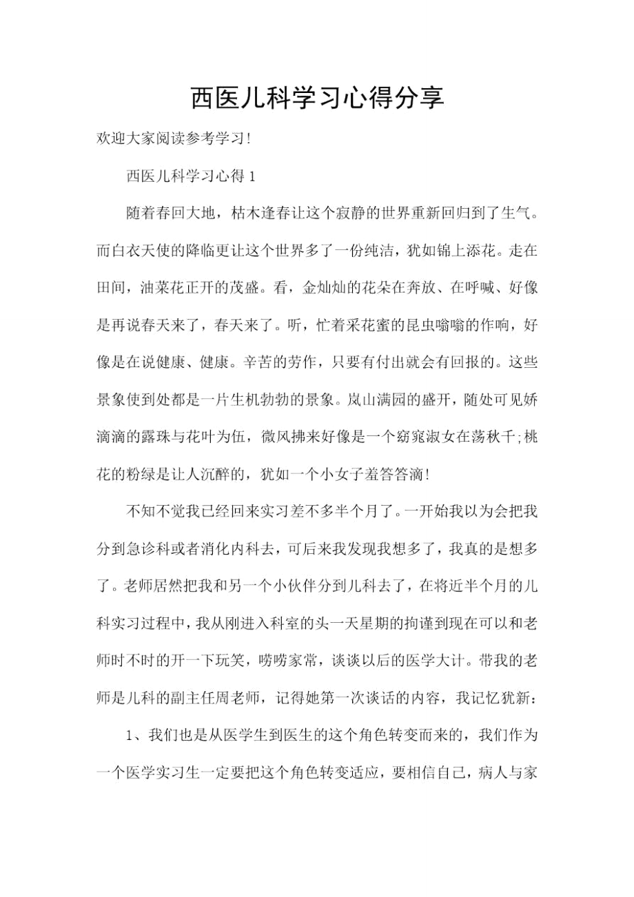 西医儿科学习心得分享.doc_第1页