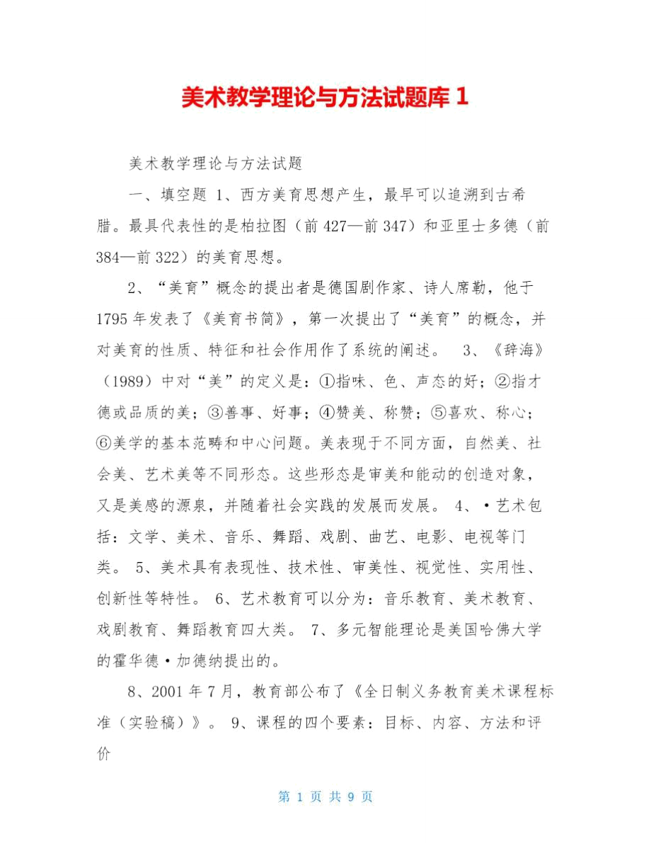 美术教学理论与方法试题库1.doc_第1页