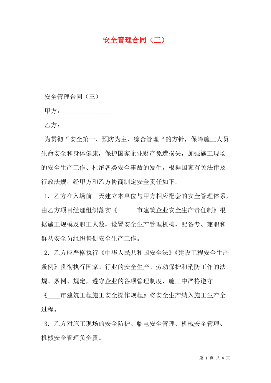 安全管理合同（三）_0.doc_第1页