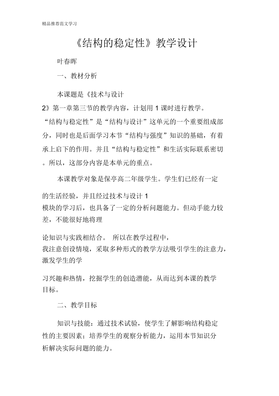 《结构的稳定性》教学设计.doc_第1页