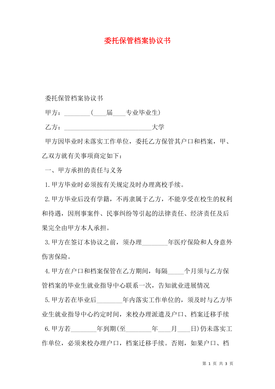 委托保管档案协议书.doc_第1页