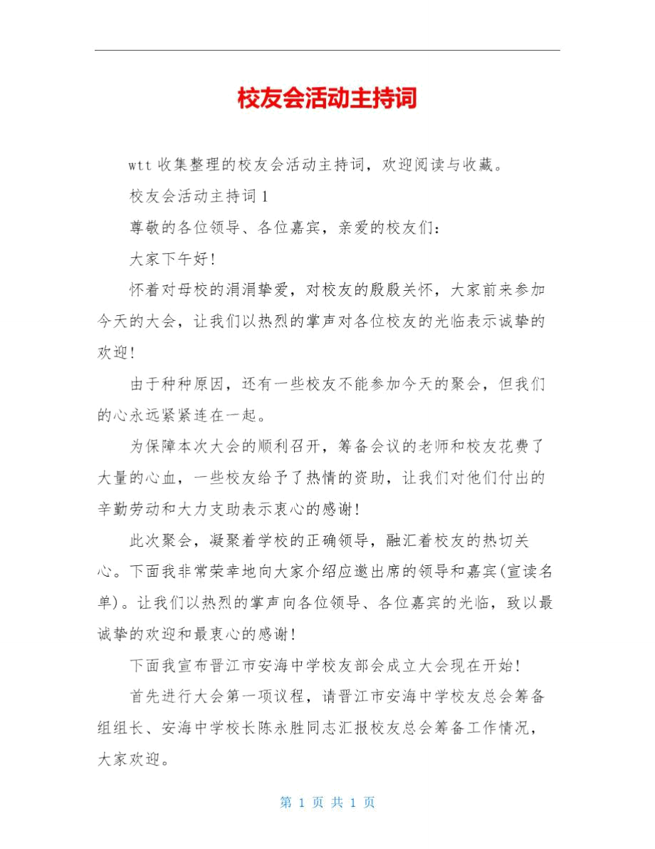 校友会活动主持词.doc_第1页