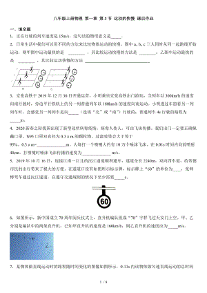 人教版八年级上册物理 第一章 第3节 运动的快慢 课后作业.docx