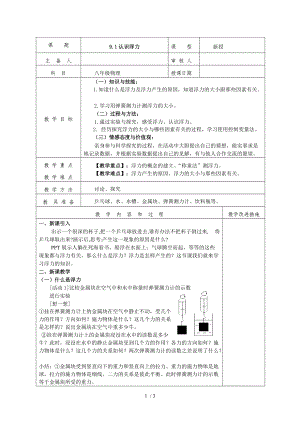 沪粤版八年级物理下册第九章9.1 认识浮力教学设计.doc