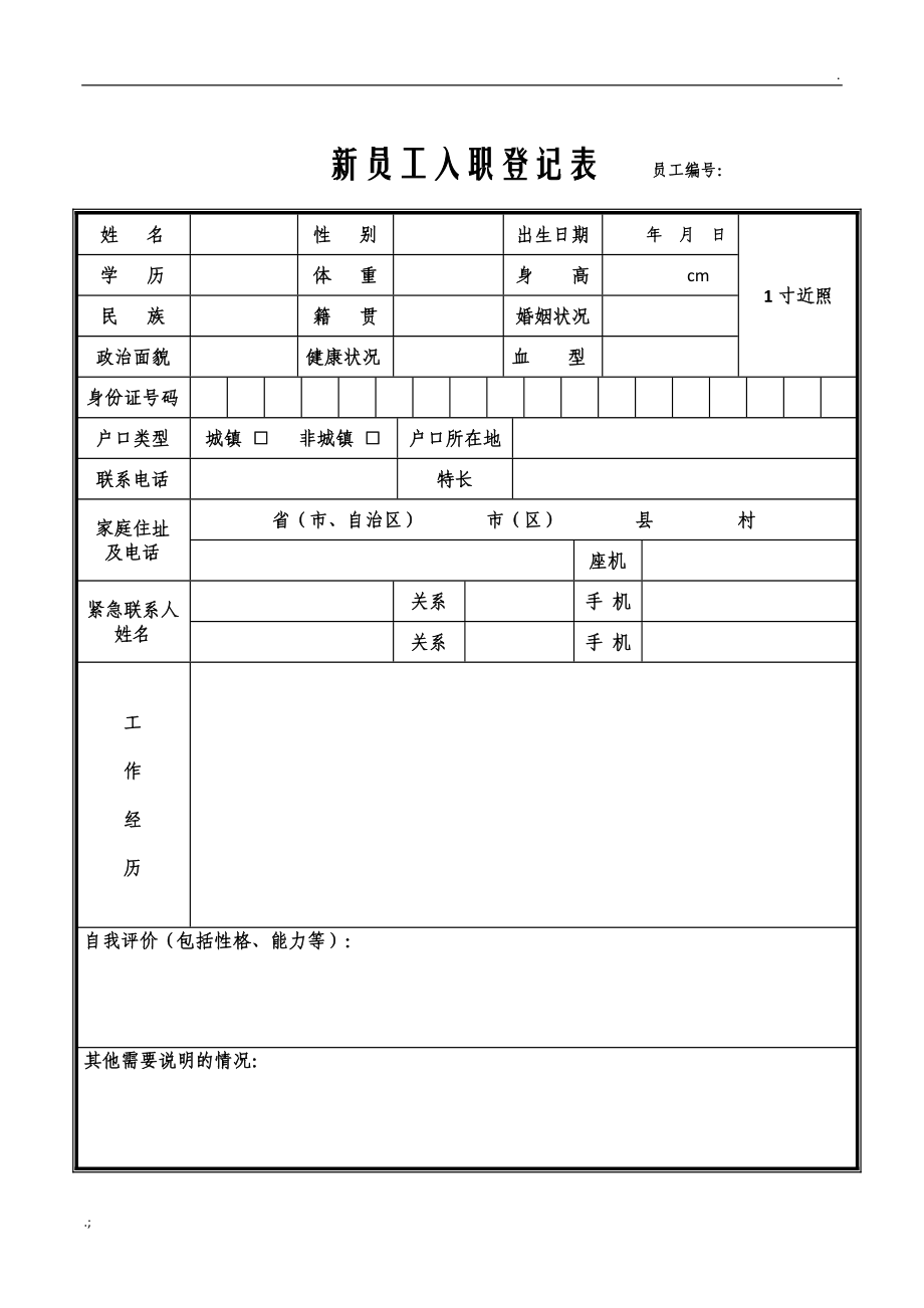 新员工入职登记表 (2).docx_第1页