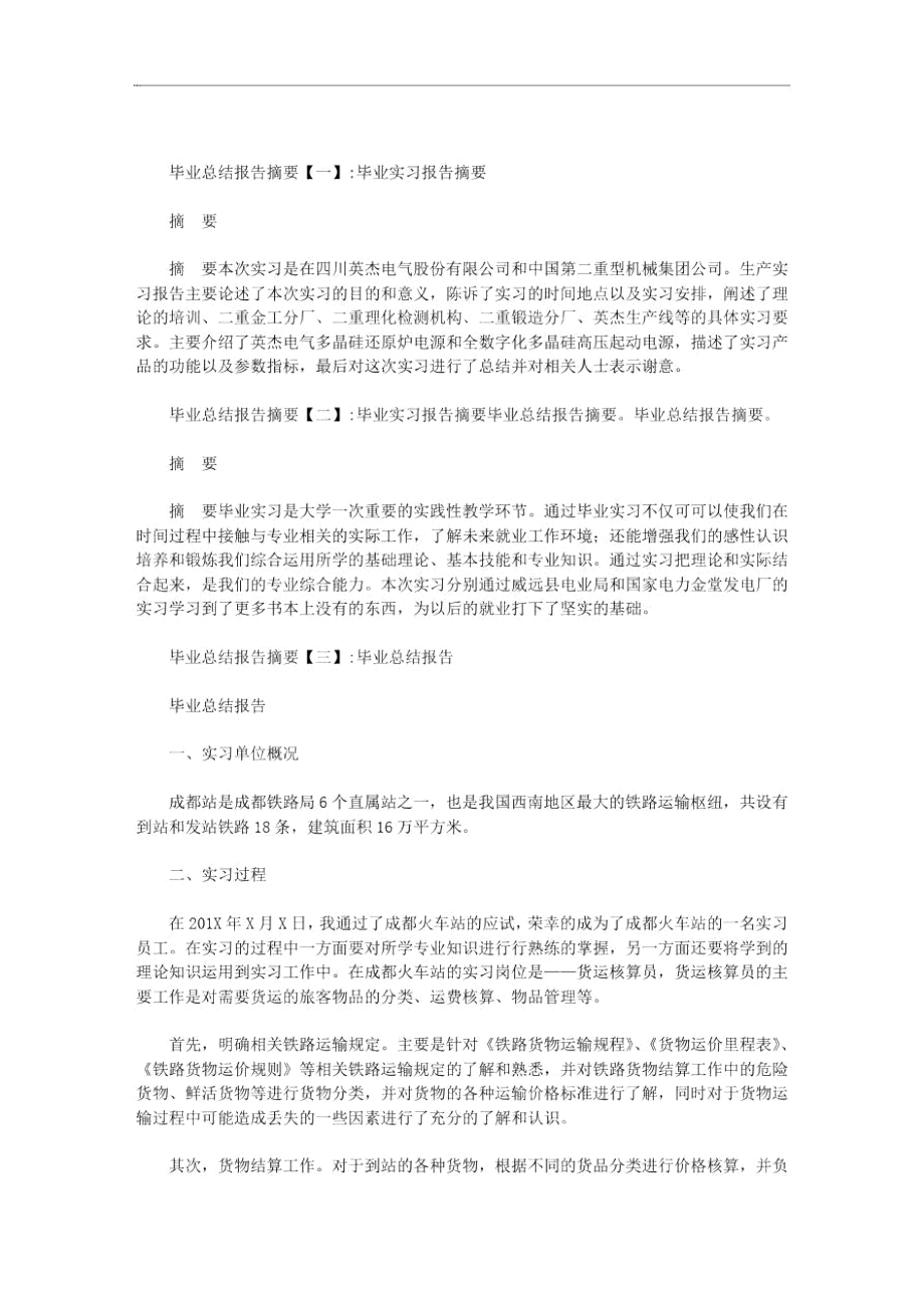 毕业总结报告摘要范文.doc_第1页