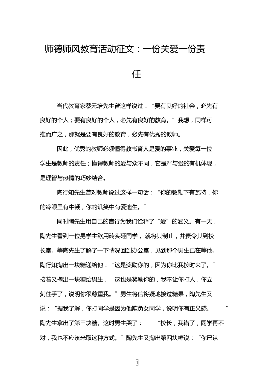 师德师风教育活动征文：一份关爱一份责任.doc_第1页