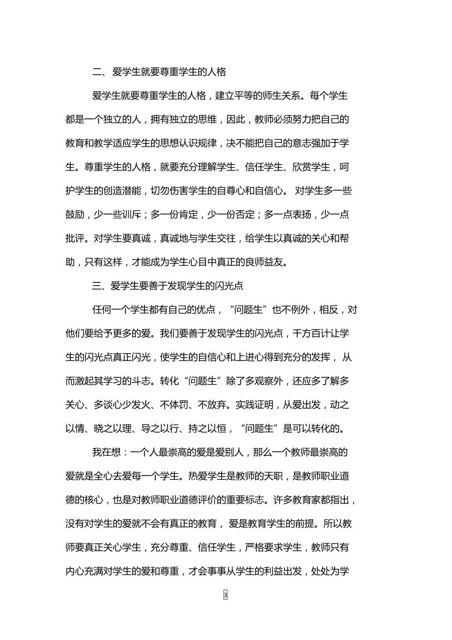 师德师风教育活动征文：一份关爱一份责任.doc_第3页