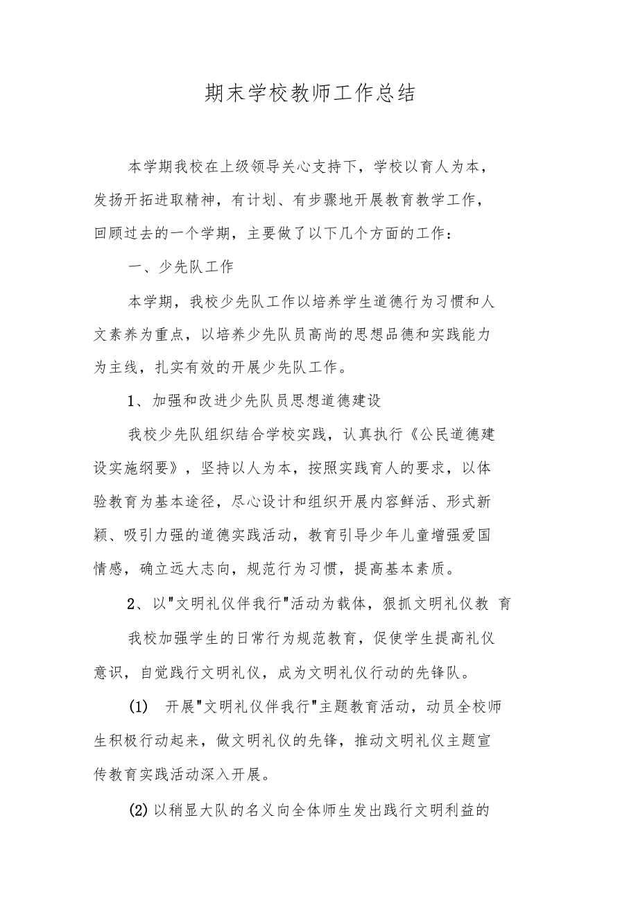 期末学校教师工作总结.doc_第1页