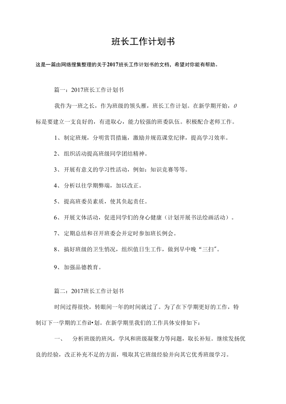 班长工作计划书.doc_第1页