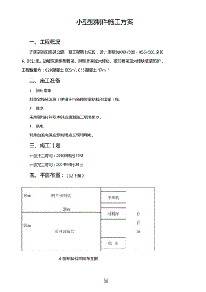 小型构件预制施工方案.doc