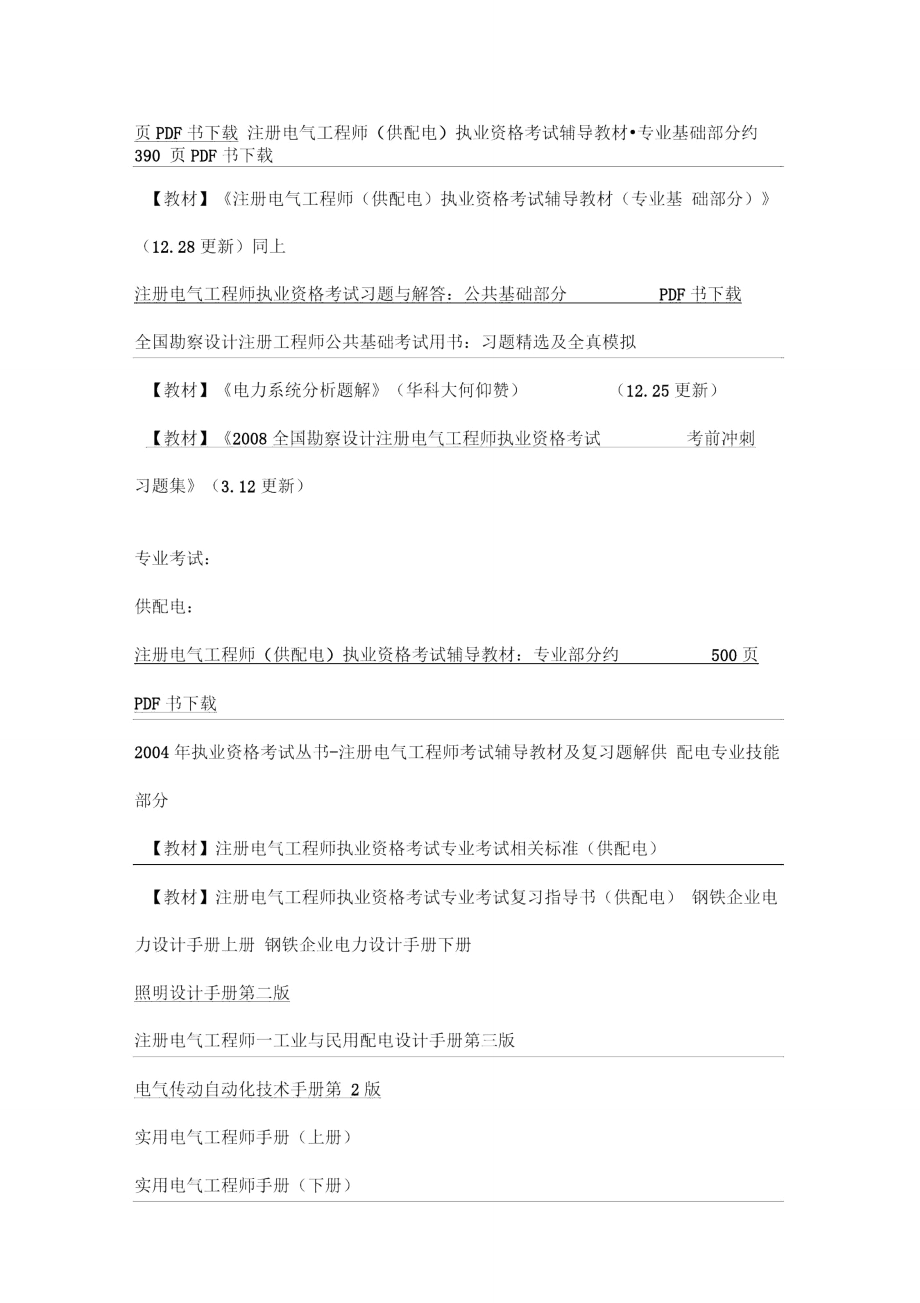 注册电气工程师教材及辅导材料汇总.doc_第2页