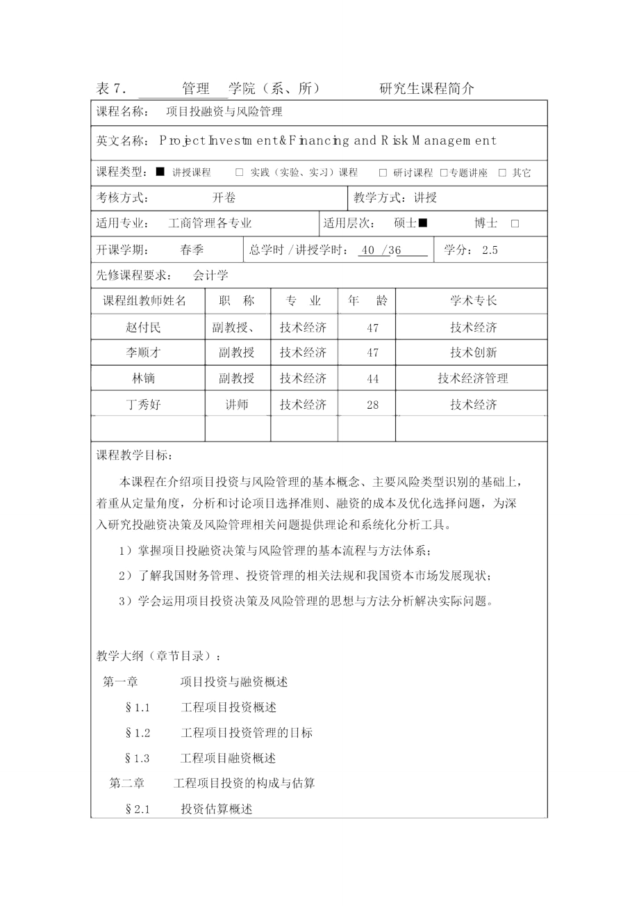 项目投融资与风险管理.doc_第1页