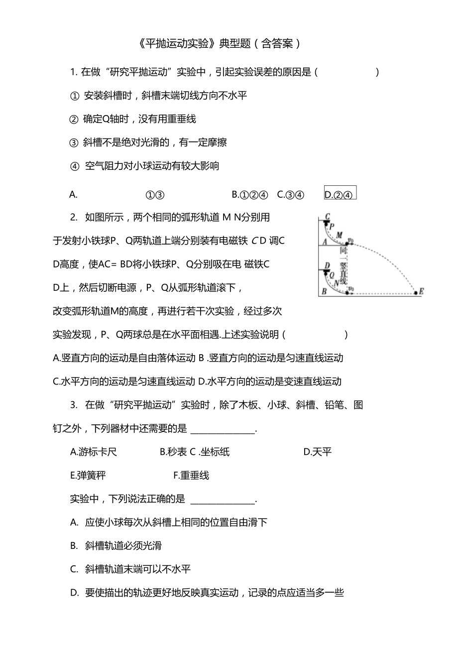 平抛运动实验强化题(含答案).doc_第1页