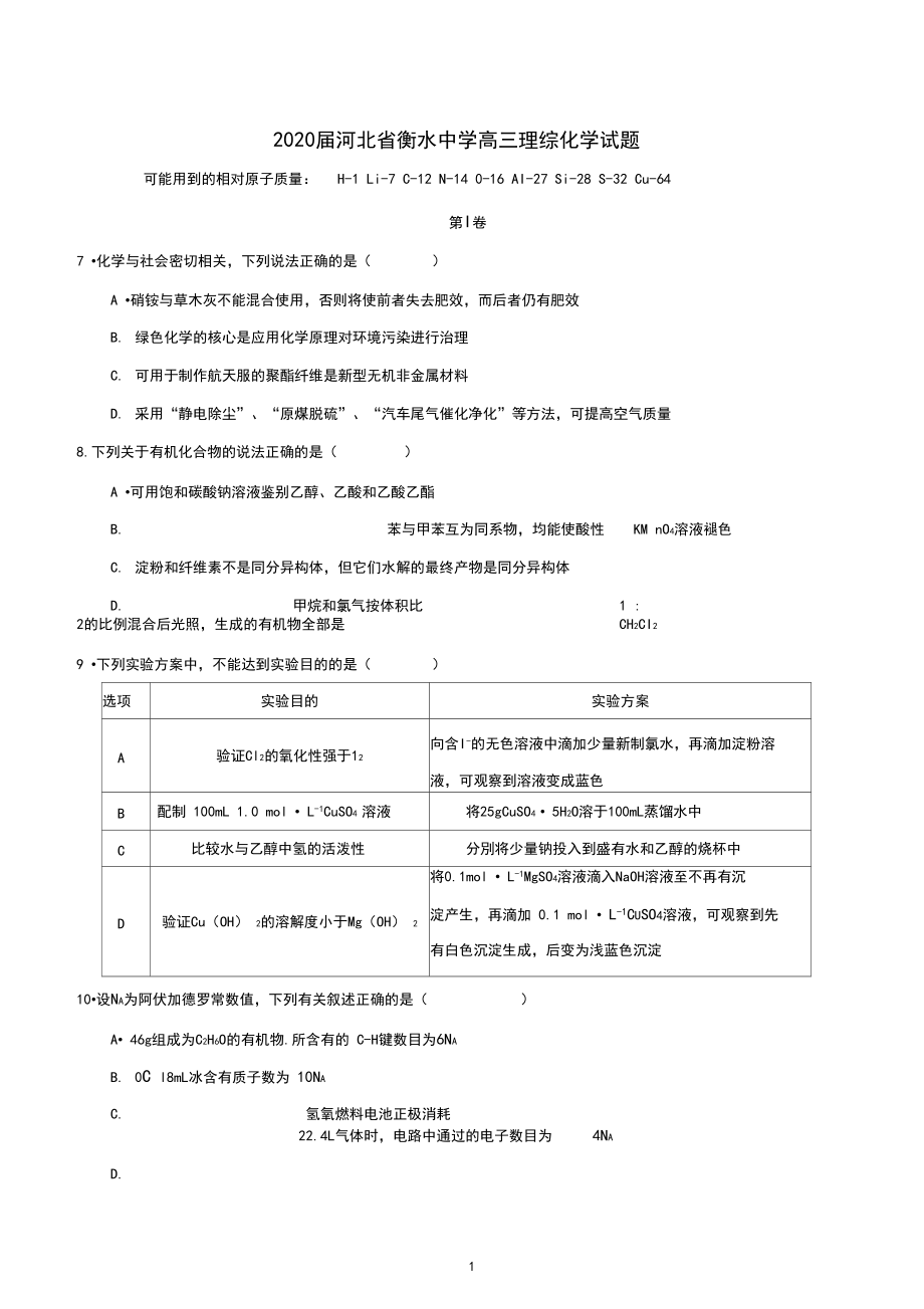 2020届河北省衡水中学高三模拟理综化学试卷.docx_第1页