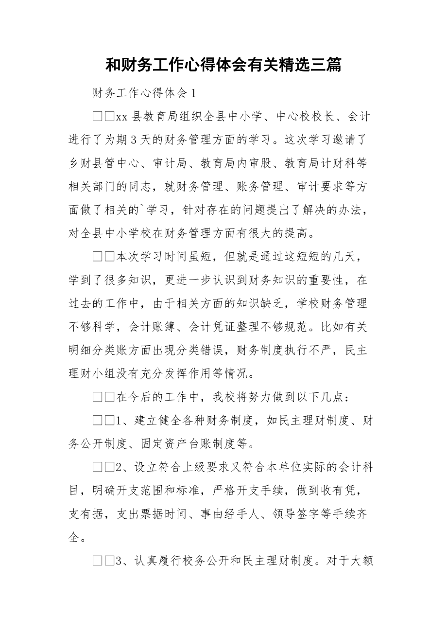 和财务工作心得体会有关精选三篇.doc_第1页