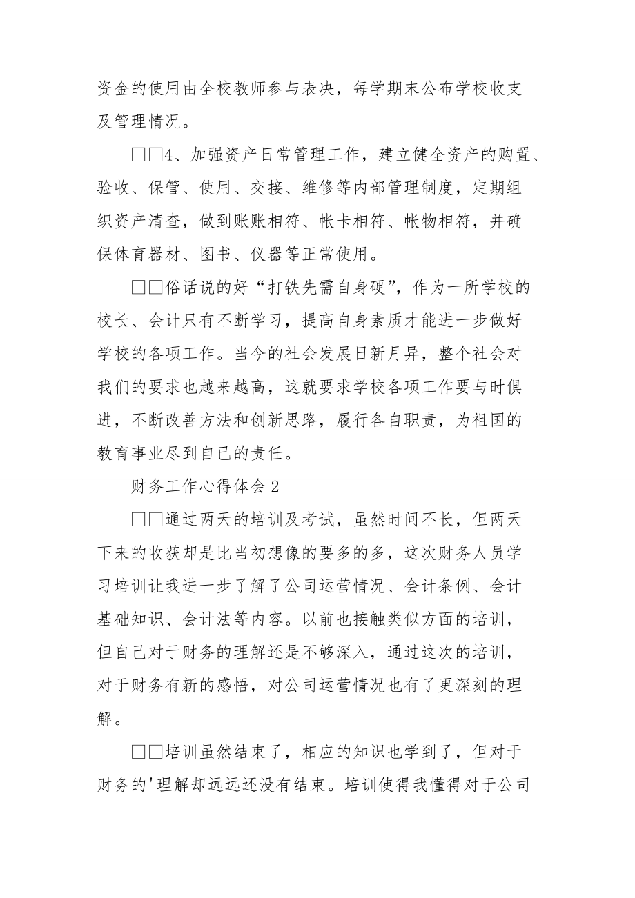 和财务工作心得体会有关精选三篇.doc_第2页