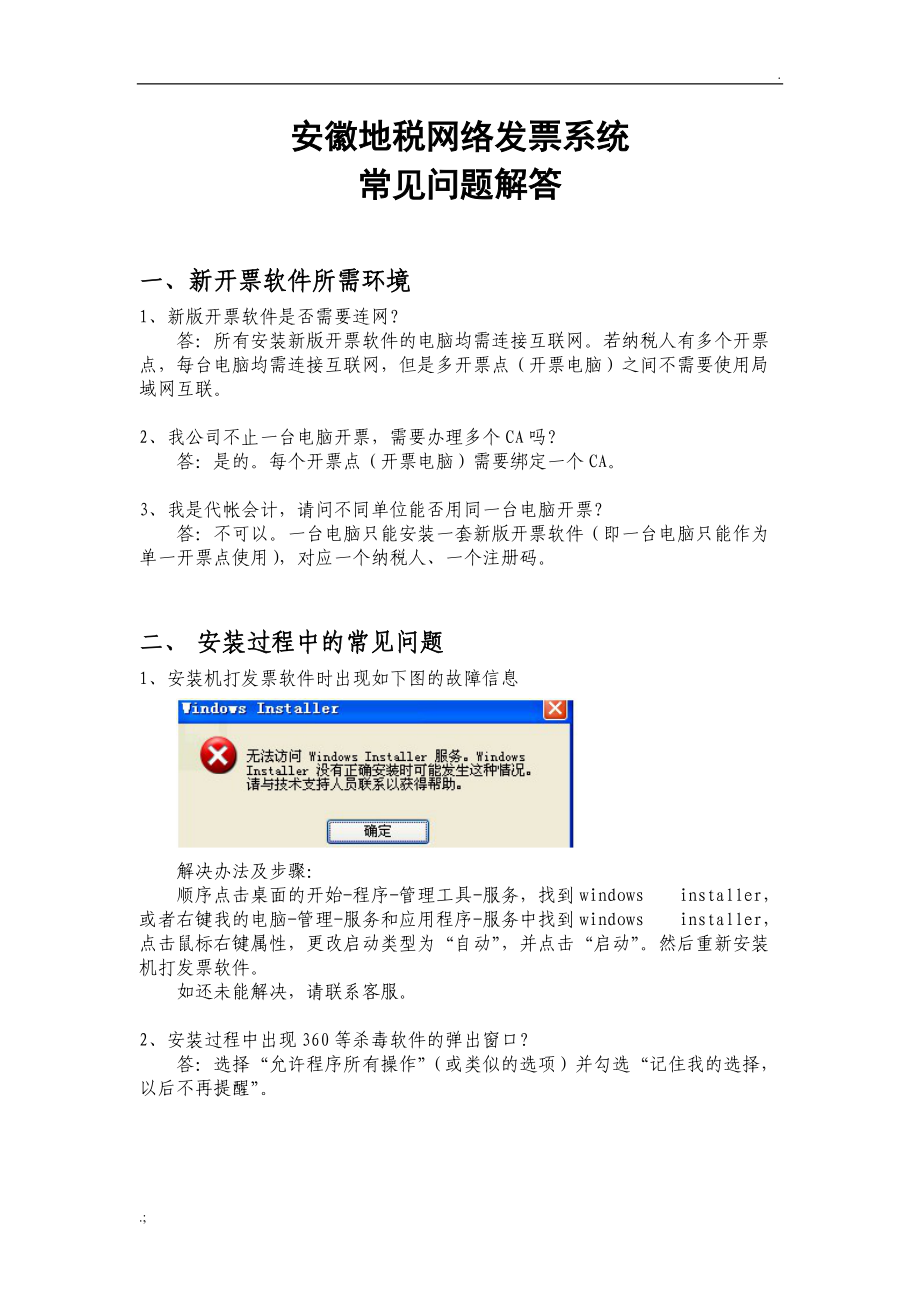 网络发票系统常见问题解答.docx_第1页