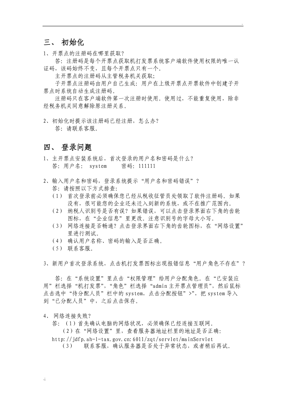 网络发票系统常见问题解答.docx_第2页