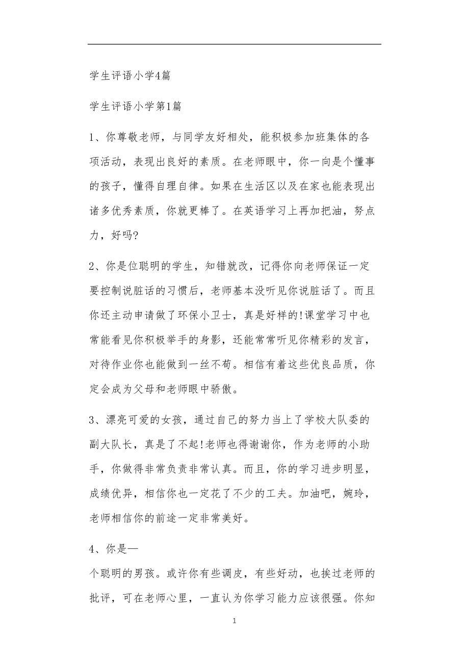 九年义务教育活动中教师及家长教学活动之学生评语小学4篇.doc_第1页