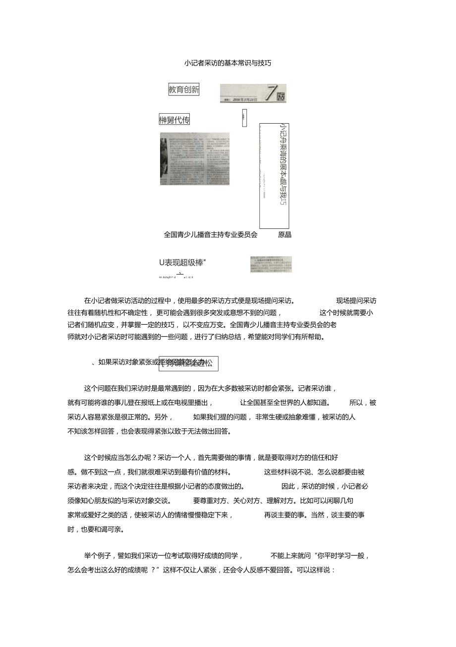 小记者采访的基本常识与技巧.doc_第1页