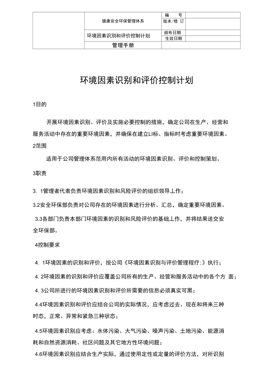 环境因素识别与评价控制计划.doc_第1页