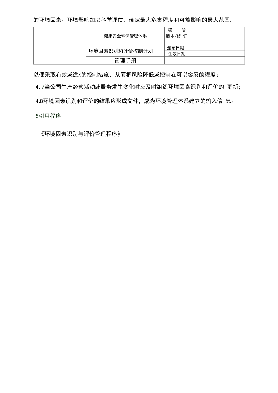 环境因素识别与评价控制计划.doc_第2页