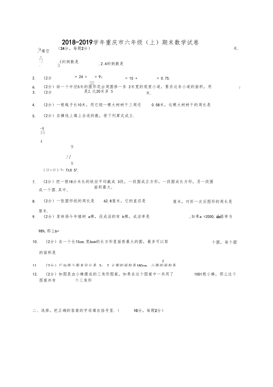 2018-2019学年重庆市六年级(上)期末数学试卷含答案人教版.docx_第1页