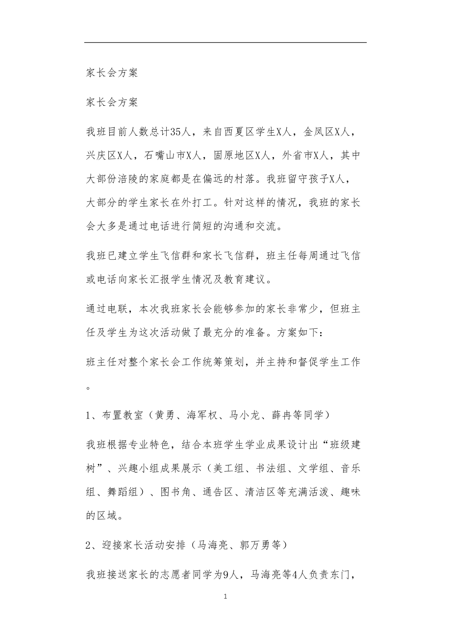 九年义务教育活动中教师及家长教学活动之家长会方案.doc_第1页