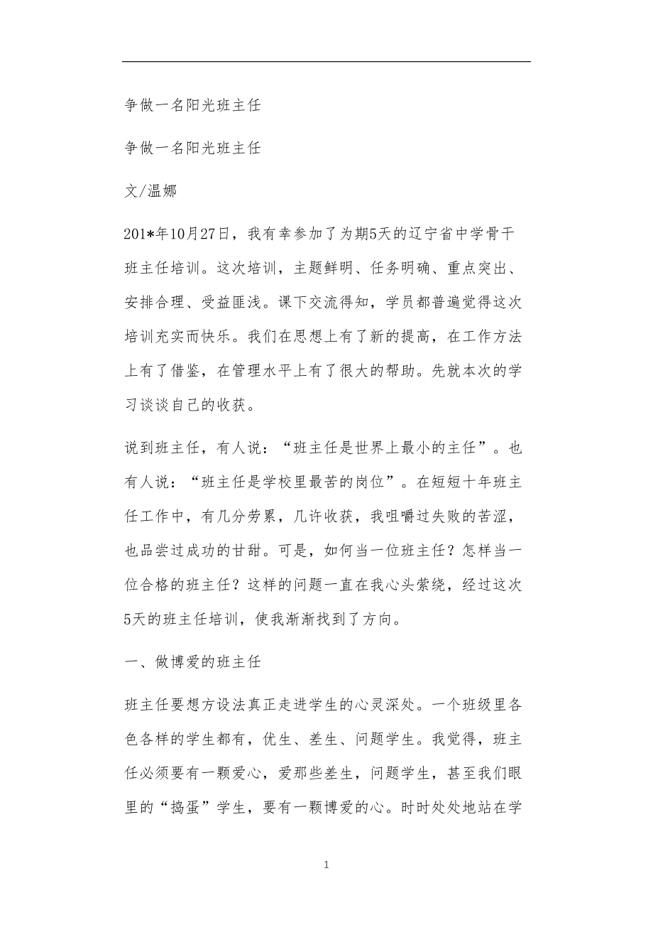 九年义务教育活动中教师及家长教学活动之争做一名阳光班主任.doc_第1页