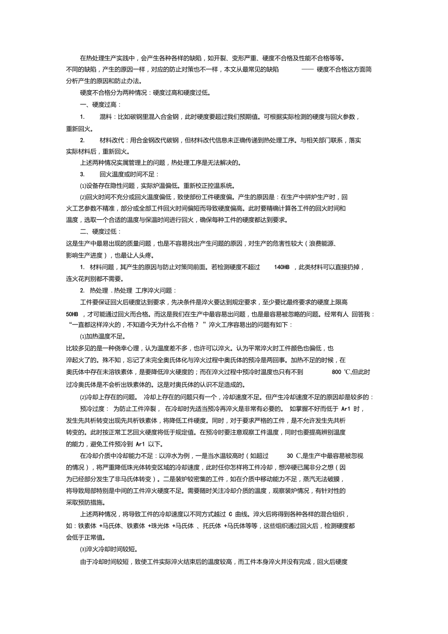 热处理硬度不合格产生的原因及防止对策.doc_第1页