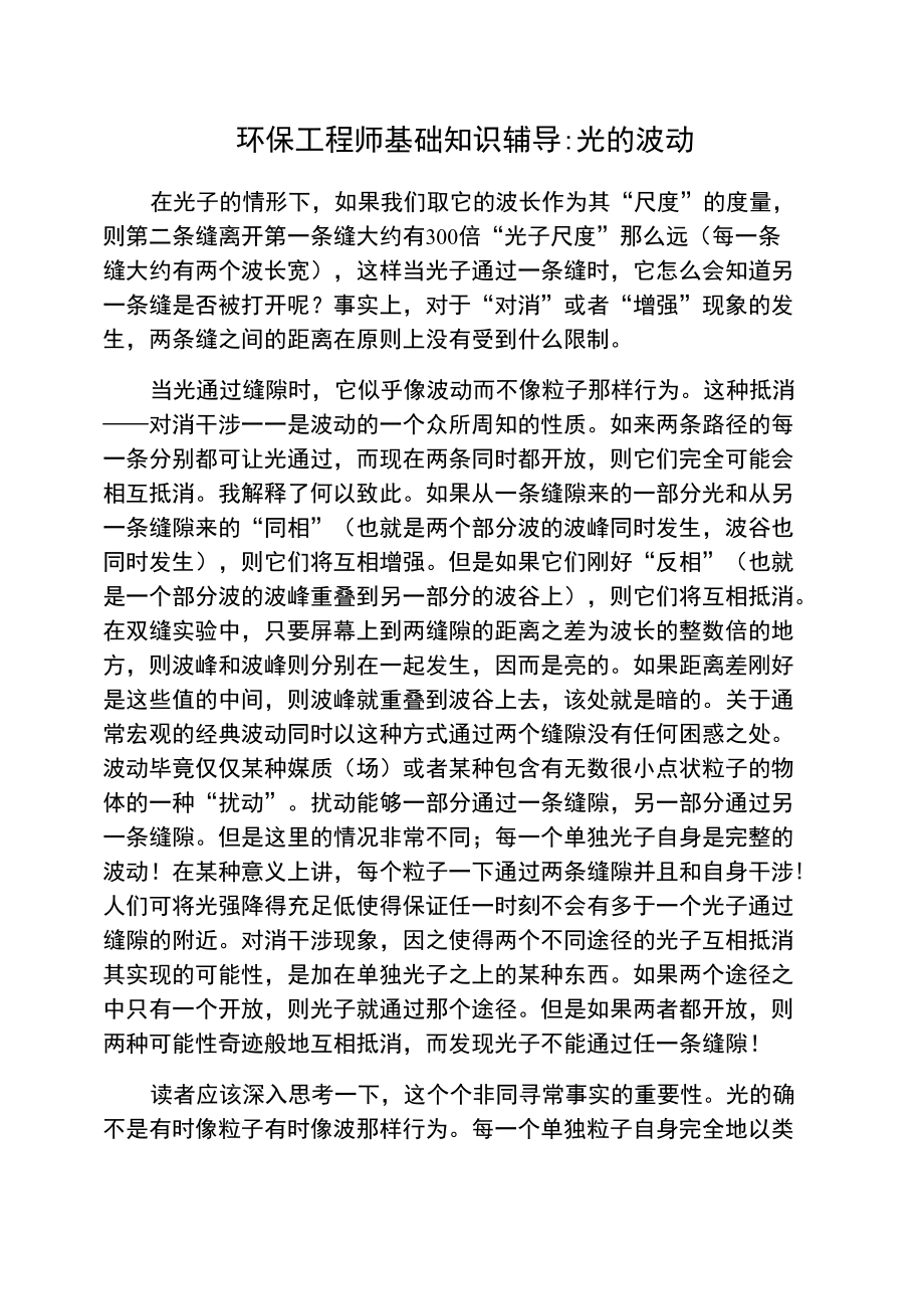 环保工程师基础知识辅导：光的波动.doc_第1页