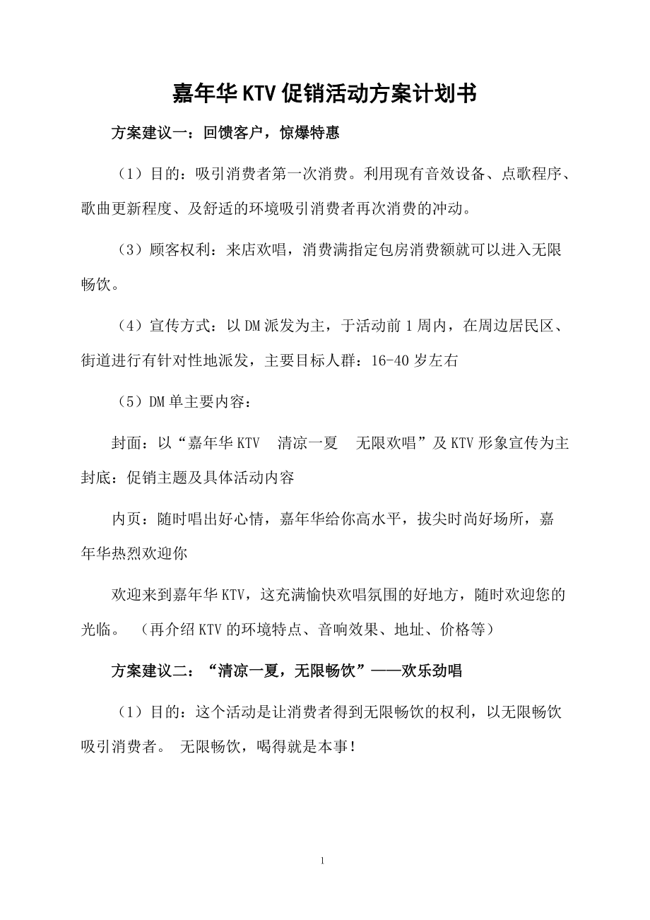 嘉年华KTV促销活动方案计划书.docx_第1页