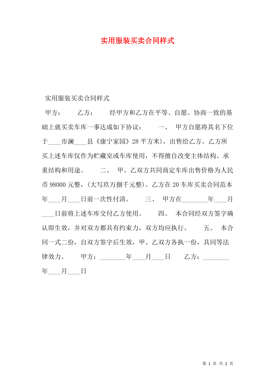 实用服装买卖合同样式.doc_第1页