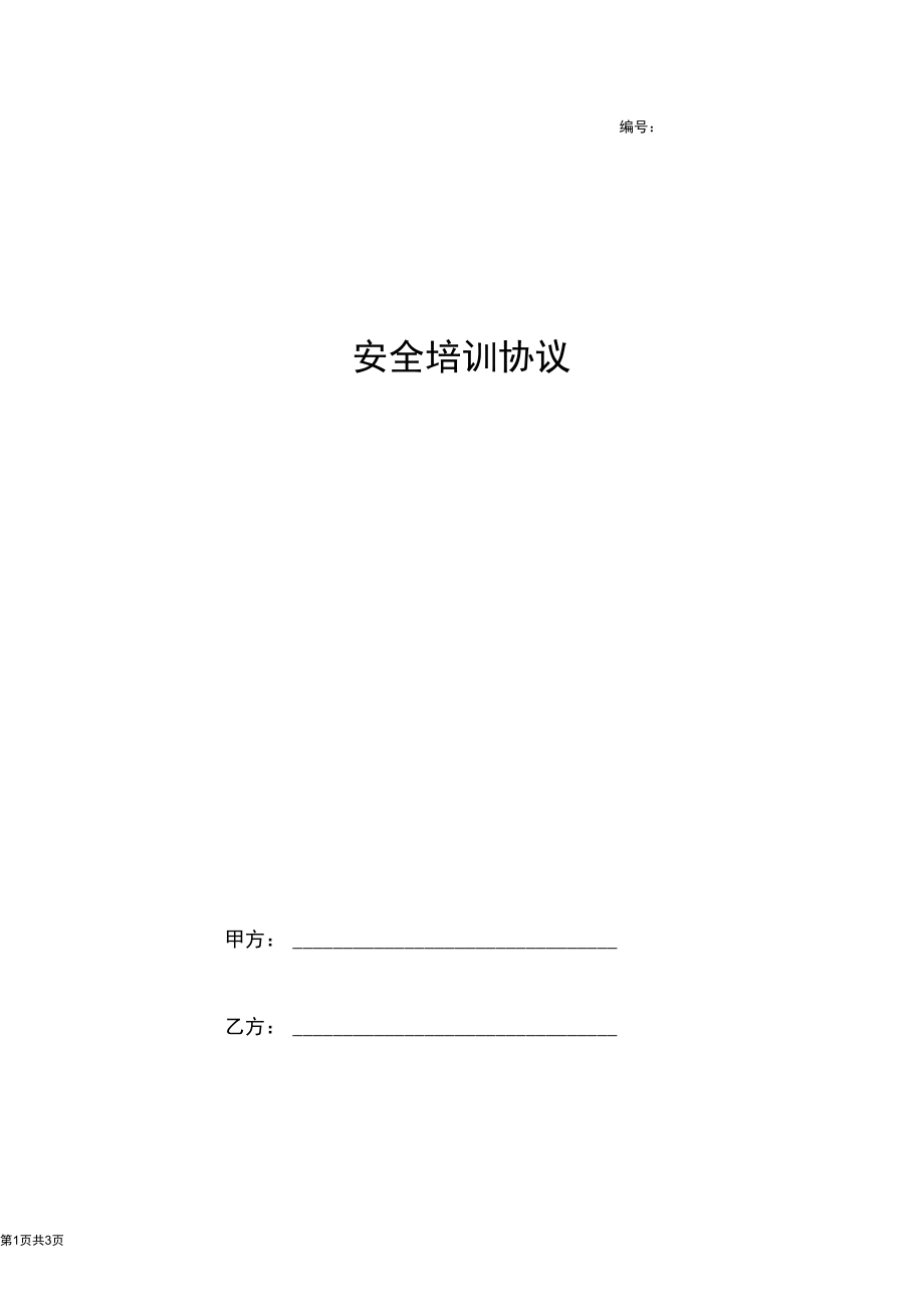 2019年安全培训合同协议书范本.docx_第1页