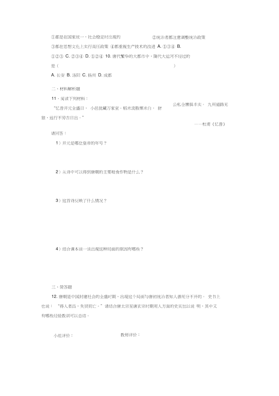 第三课“开元盛世”检测题.doc_第2页