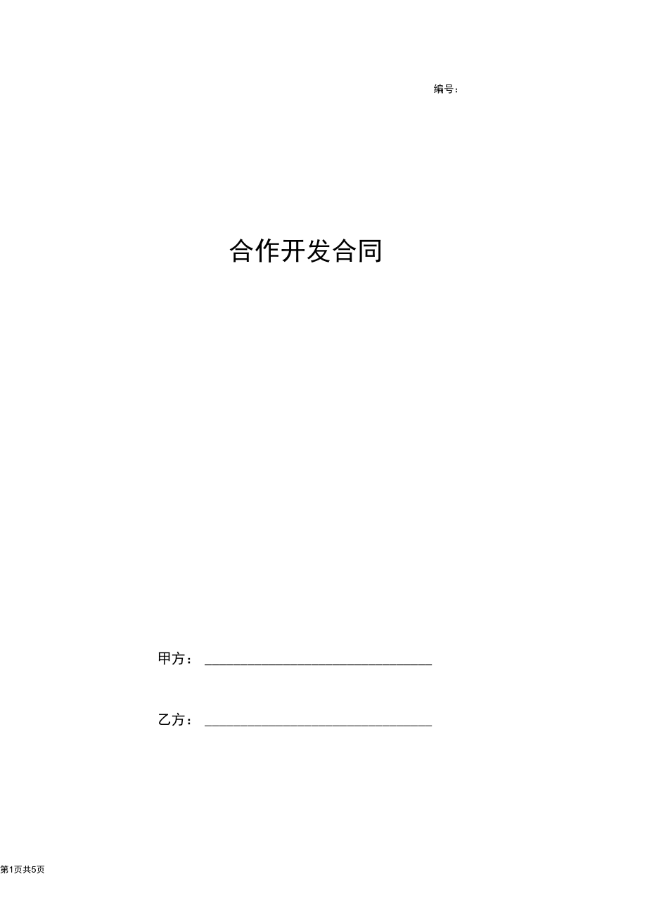 2019年合作开发合同协议书范本.docx_第1页