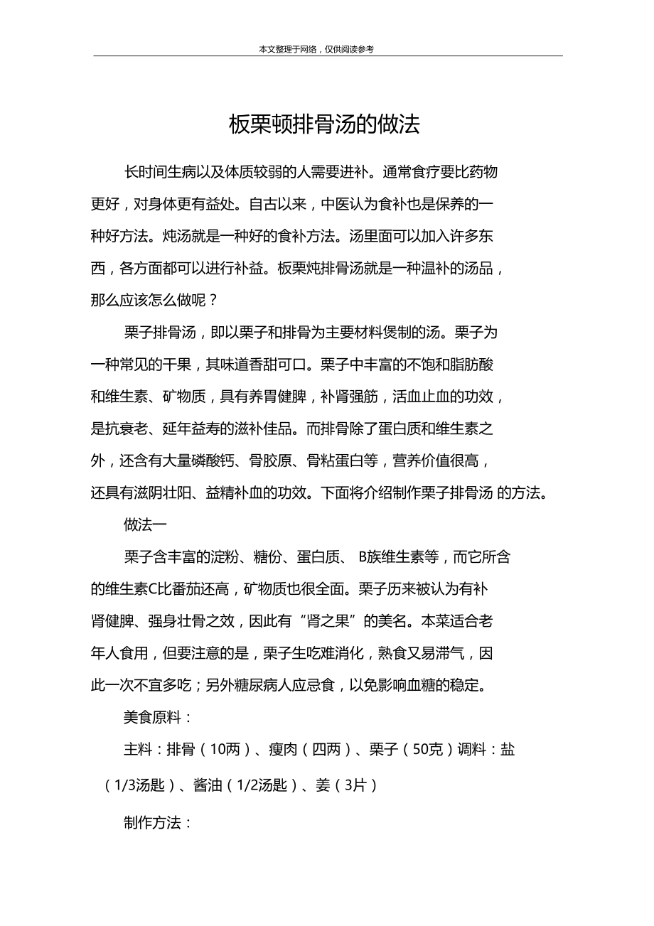 板栗顿排骨汤的做法.doc_第1页