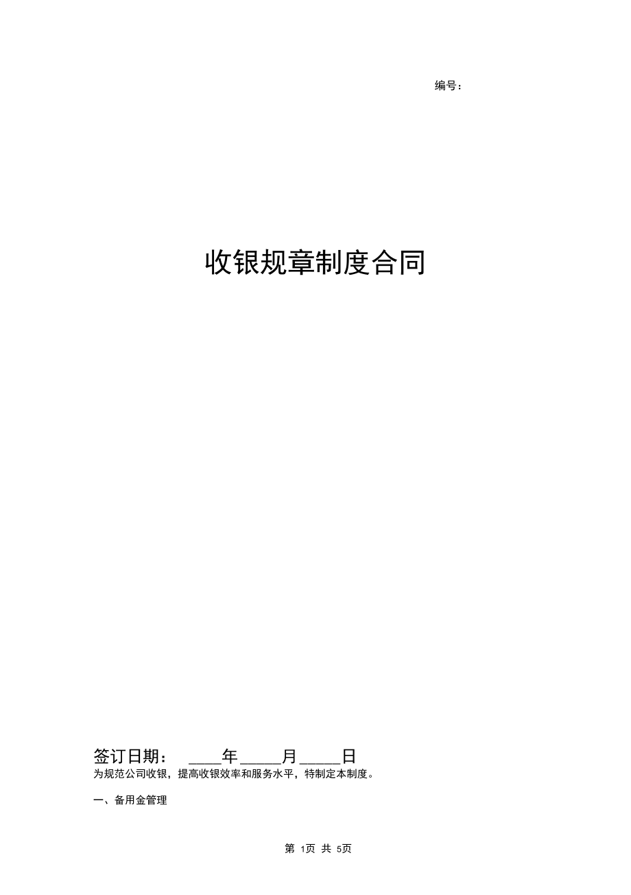 2019年收银规章制度范本.docx_第1页