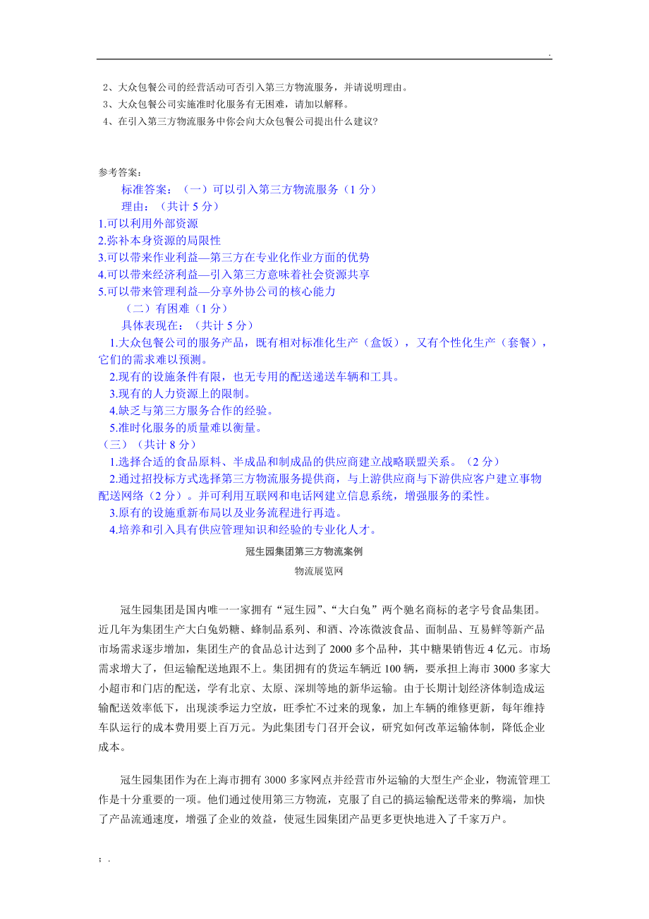 第三方物流案例分析及参考答案.docx_第3页