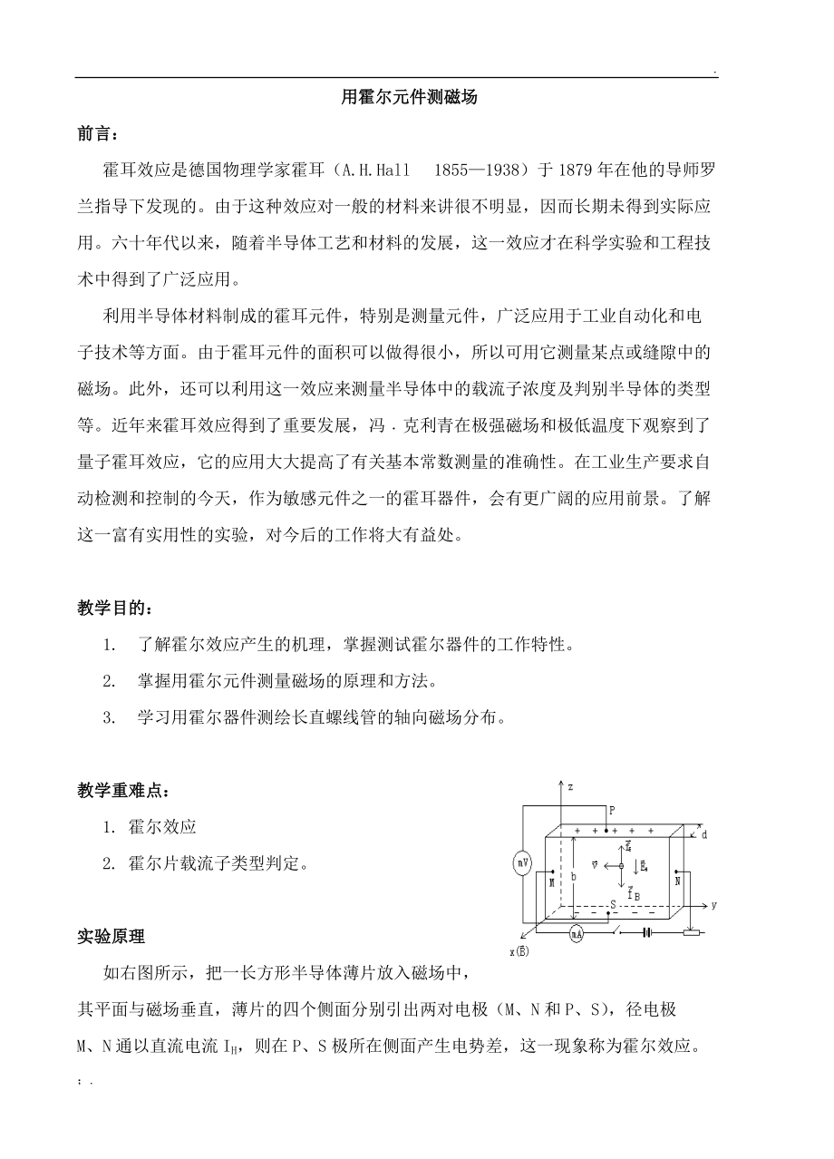 霍尔元件测磁场实验报告 (2).docx_第1页