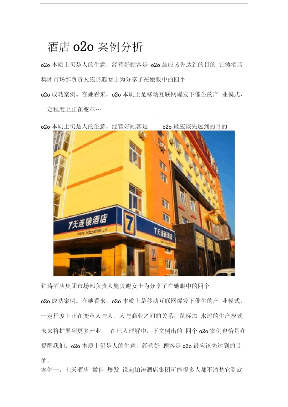 酒店o2o案例分析.doc_第1页