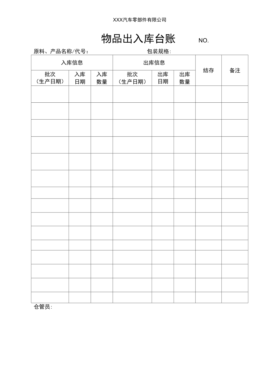 物品出入库台账.doc_第1页