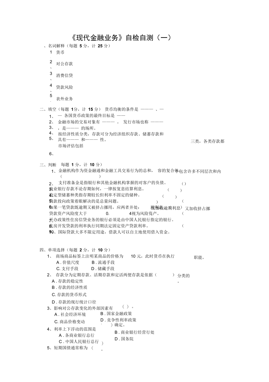 现代金融业务自检自测.doc_第1页