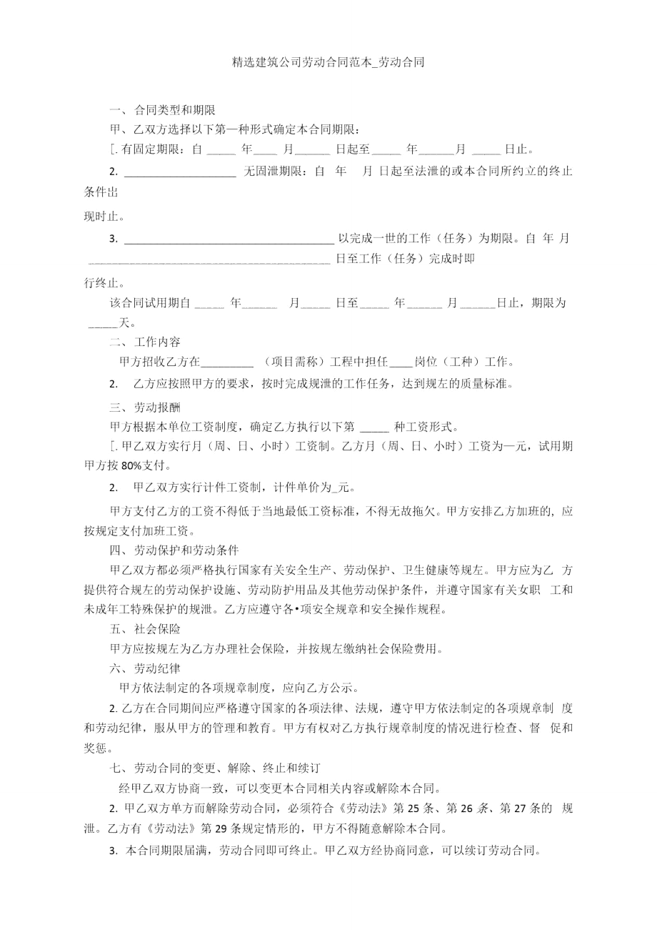 精选建筑公司劳动合同范本.doc_第1页