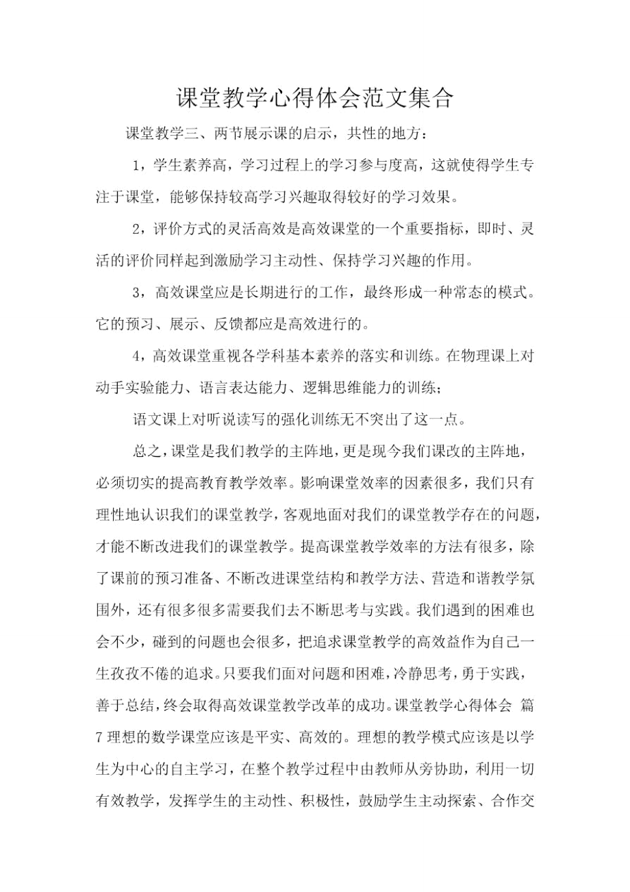 课堂教学心得体会范文集合.doc_第1页