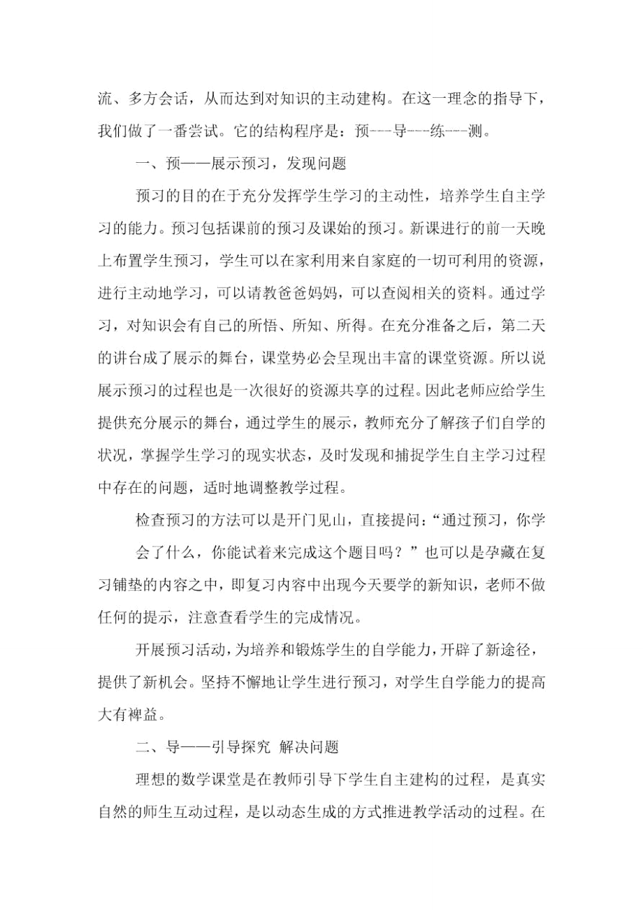 课堂教学心得体会范文集合.doc_第2页