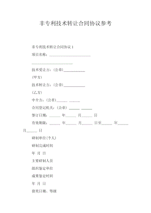 非专利技术转让合同协议参考.doc