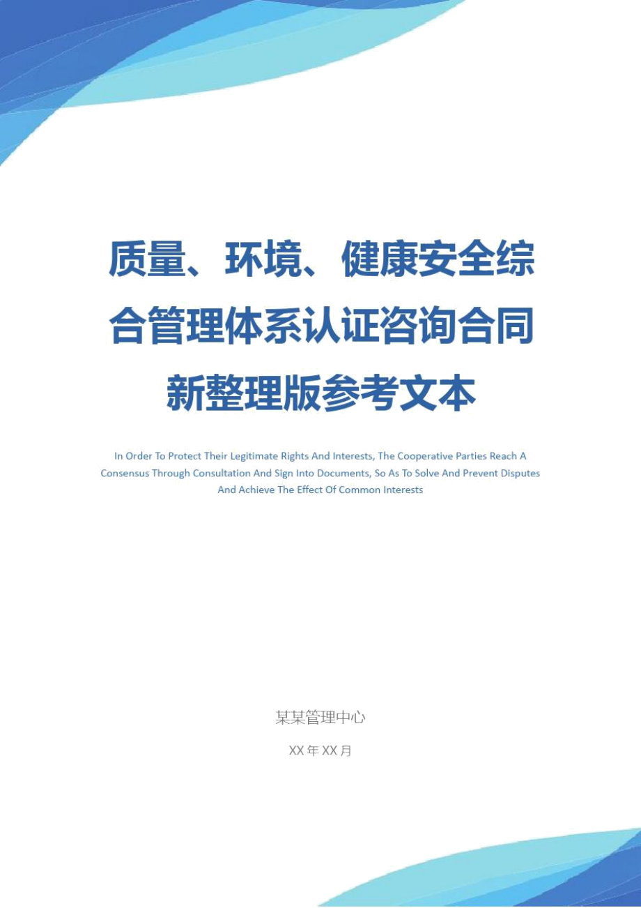 质量、环境、健康安全综合管理体系认证咨询合同新整理版参考文本.doc_第1页